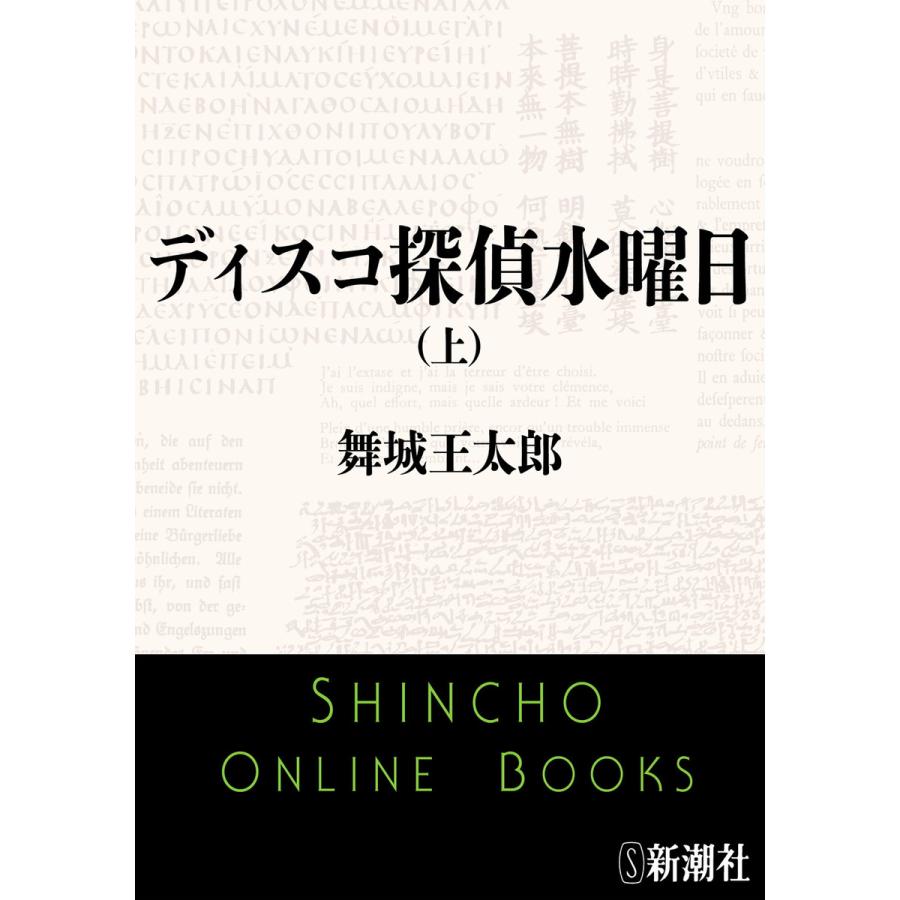 ディスコ探偵水曜日 上 新潮文庫 電子書籍版 舞城王太郎 B Ebookjapan 通販 Yahoo ショッピング
