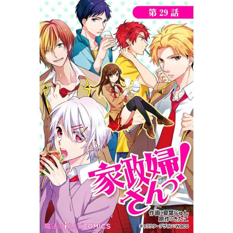 家政婦さんっ 第29話 電子書籍版 作画 夏葉じゅん 原作 きたこ キャラクターデザイン Waco B Ebookjapan 通販 Yahoo ショッピング
