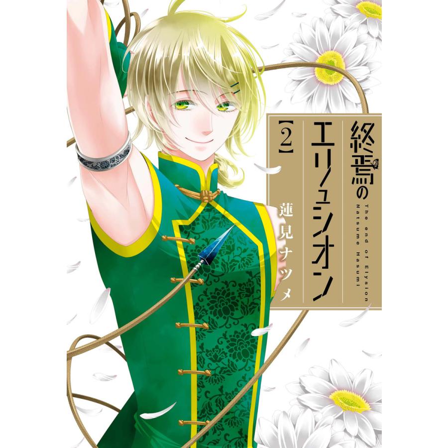 終焉のエリュシオン 2 電子書籍版 蓮見ナツメ B Ebookjapan 通販 Yahoo ショッピング