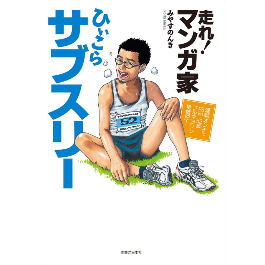 みやすのんき（ランニングの本）｜トレーニング｜趣味 | 本、雑誌