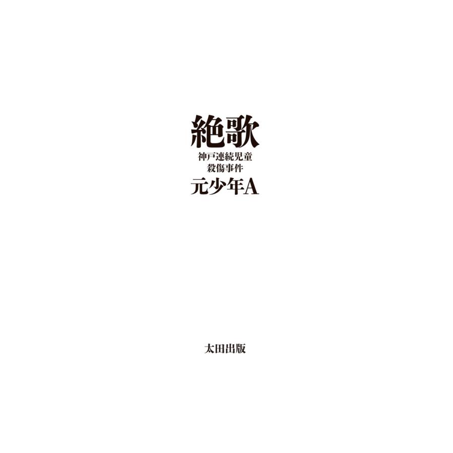 初回50%OFFクーポン 絶歌 電子書籍版 元少年A 特価キャンペーン 初回50%OFFクーポン 絶歌 電子書籍版 元少年A 特価キャンペーン