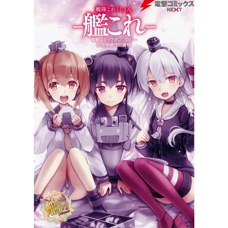艦隊これくしょん -艦これ- 電撃コミックアンソロジー 佐世保鎮守府編11 電子書籍版 | 