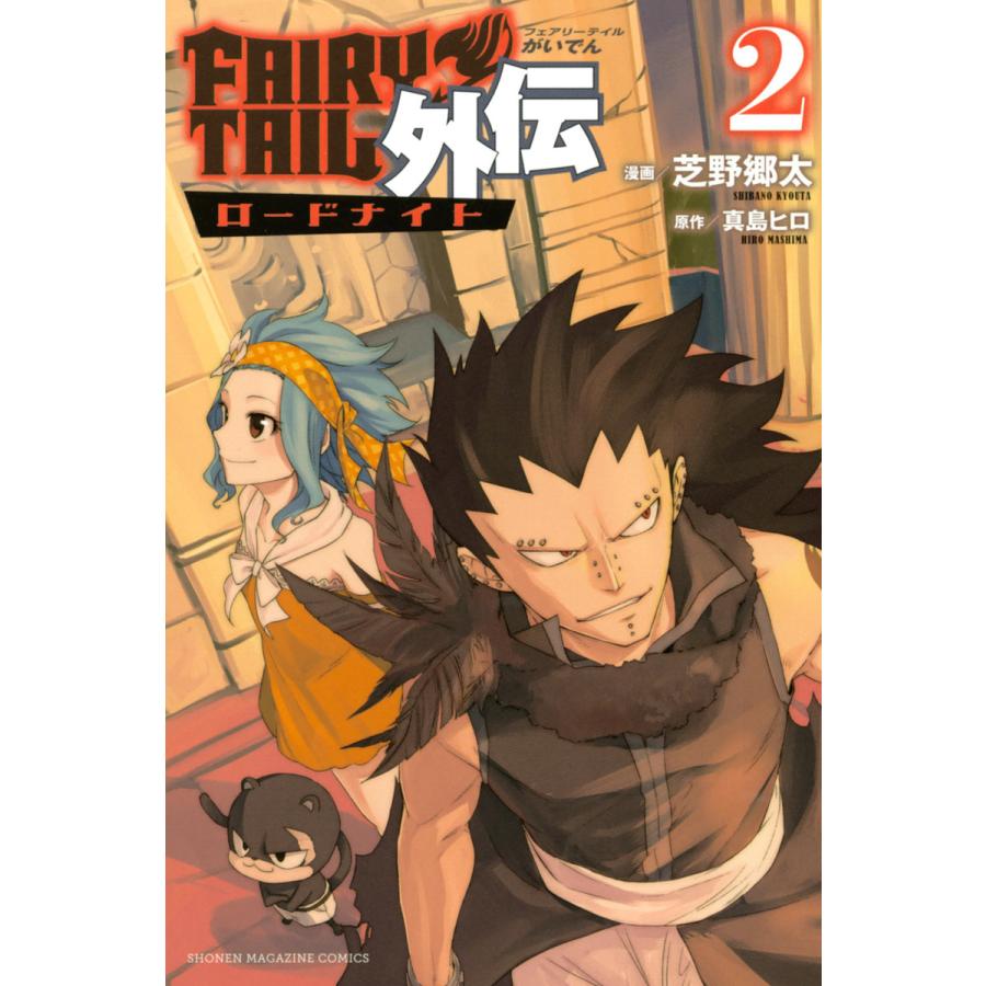 FAIRY TAIL外伝 (2) 電子書籍版 / 原作:真島ヒロ 漫画:芝野郷太 | 