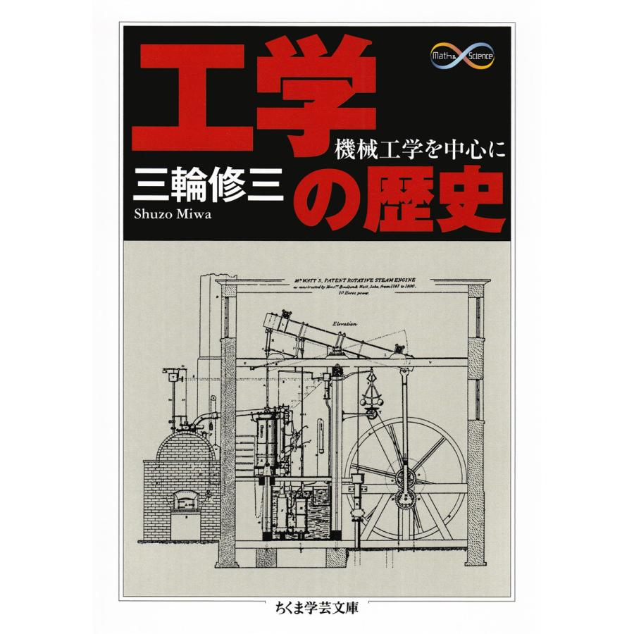 工学の歴史 ──機械工学を中心に 電子書籍版 / 三輪修三｜ebookjapan