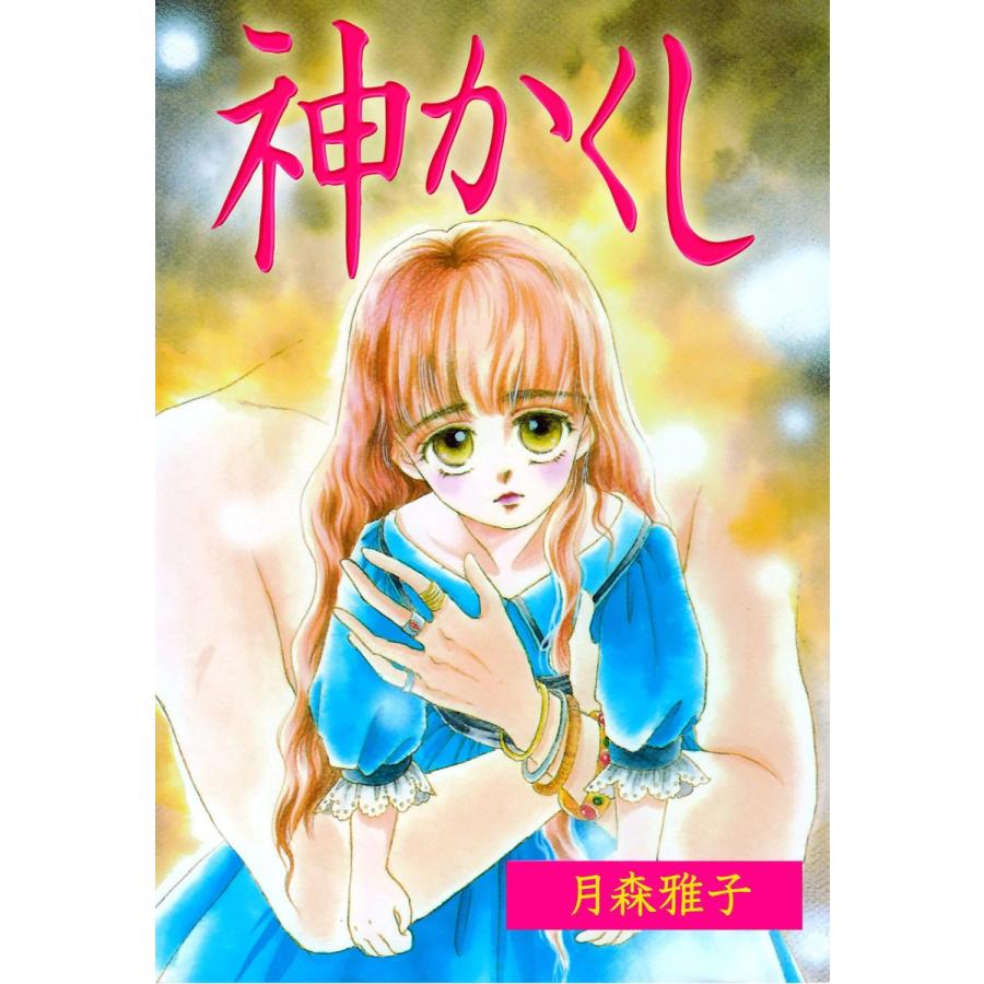 神かくし 電子書籍版 / 月森雅子｜ebookjapan