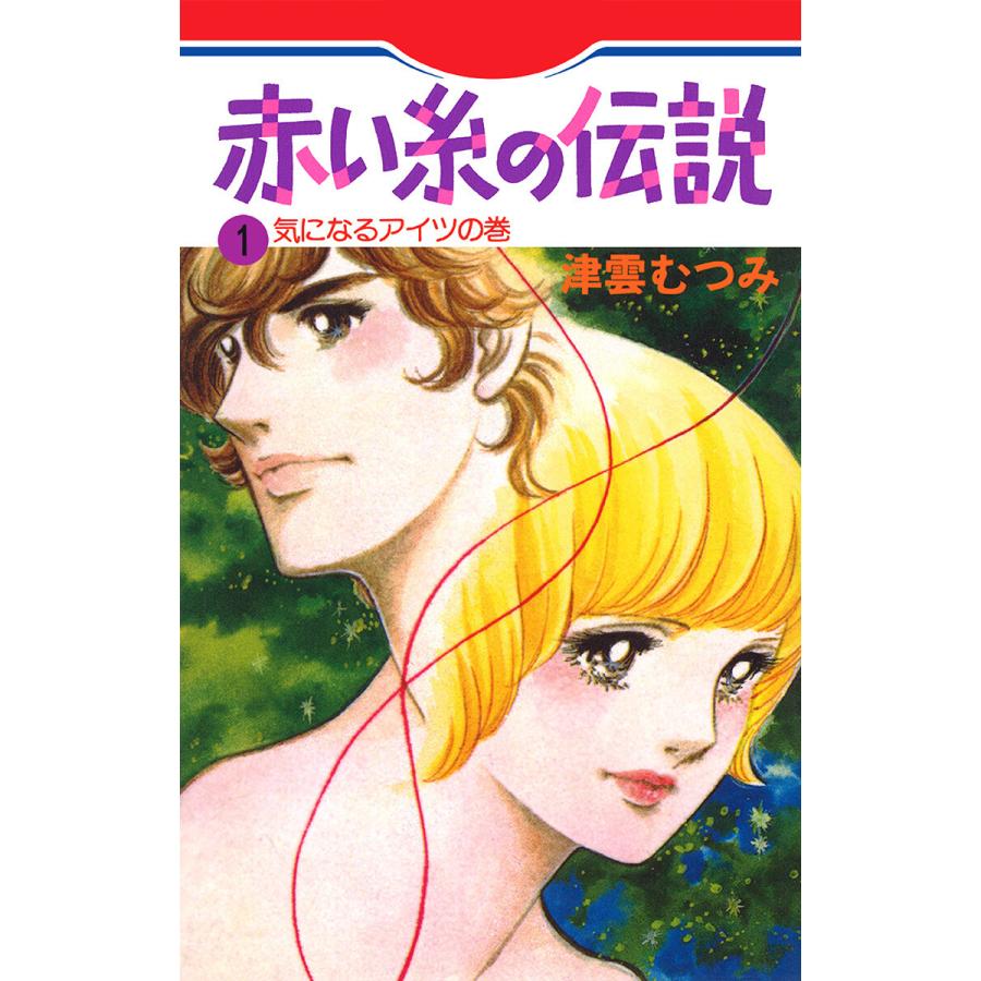 赤い糸の伝説 (1) 電子書籍版 / 津雲むつみ | 