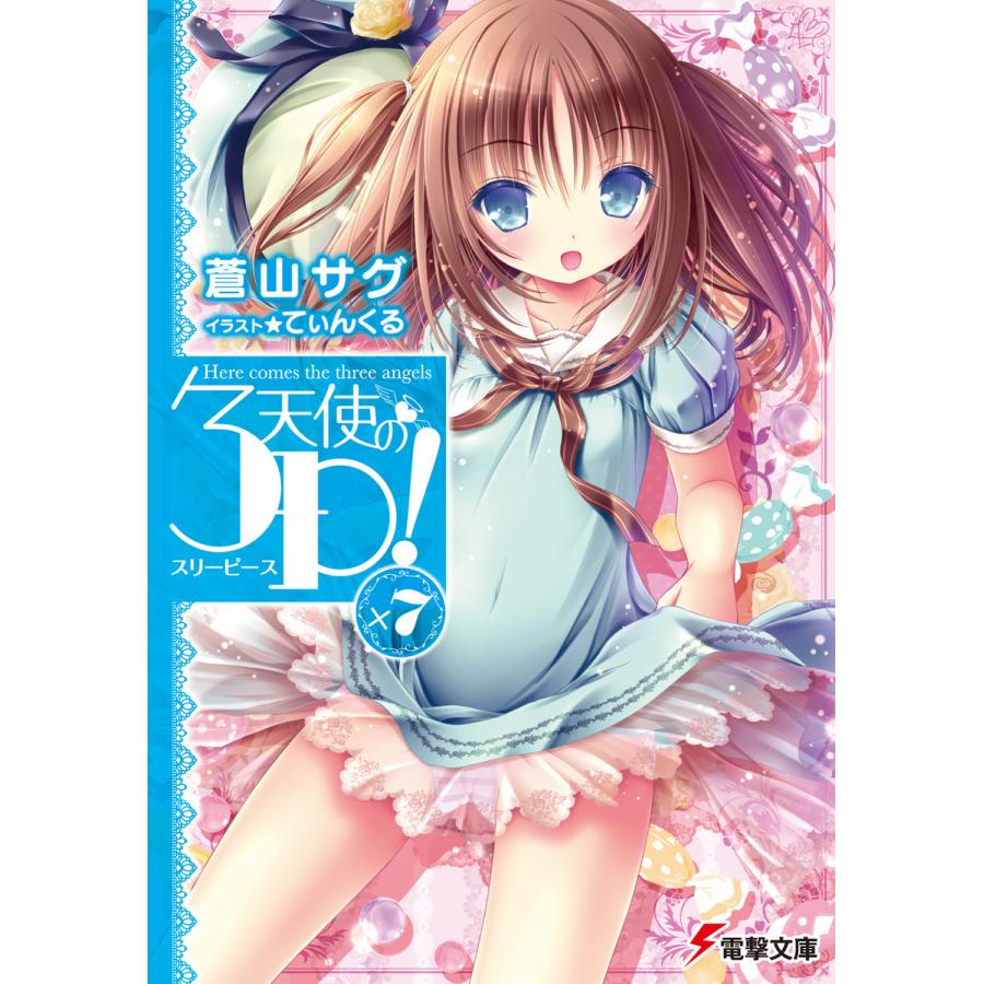 天使の3p 7 電子書籍版 著者 蒼山サグ イラスト てぃんくる B Ebookjapan 通販 Yahoo ショッピング