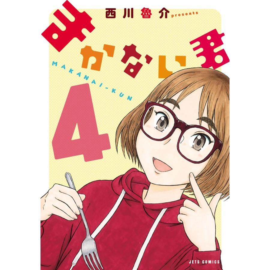 まかない君 (4) 電子書籍版 / 西川魯介｜ebookjapan