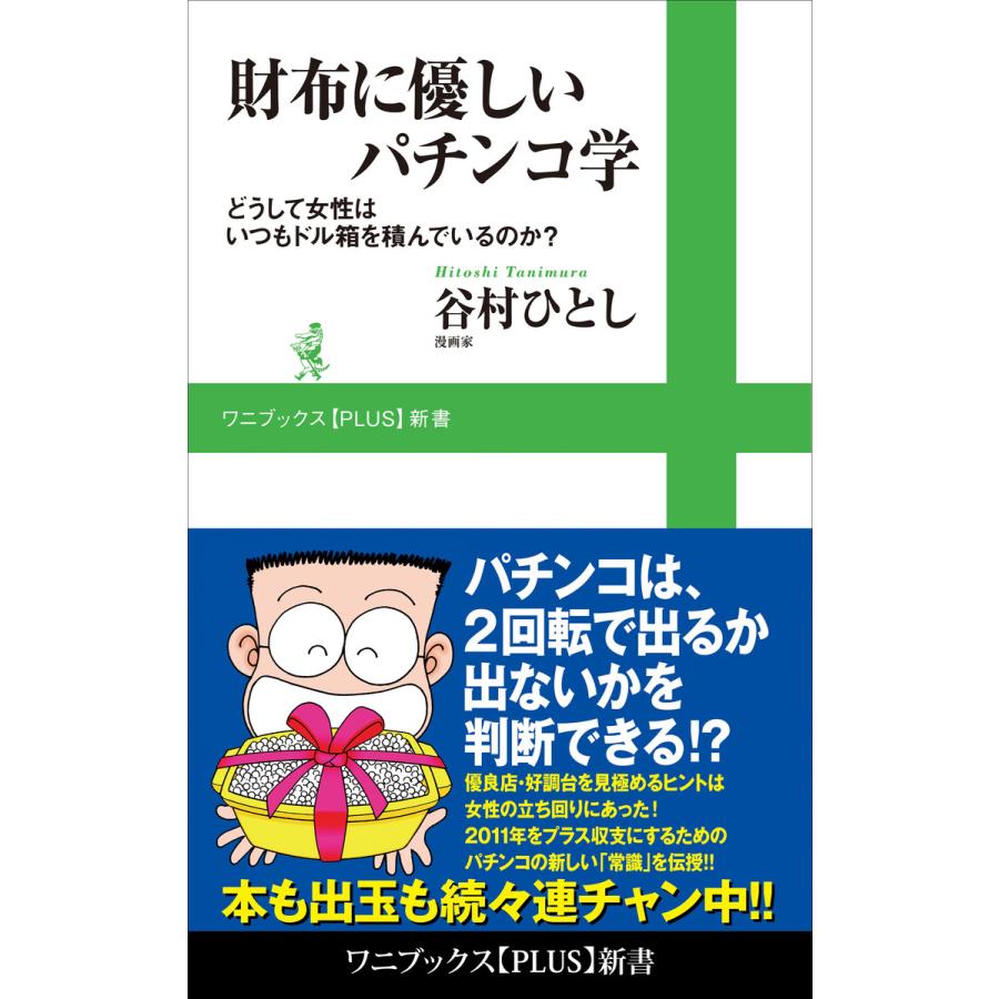 財布に優しいパチンコ学 どうして女性はいつもドル箱を積んでいるのか 電子書籍版 谷村ひとし B Ebookjapan 通販 Yahoo ショッピング