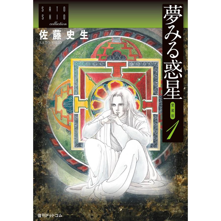 夢みる惑星【愛蔵版】 (1) 電子書籍版 / 佐藤史生 | 