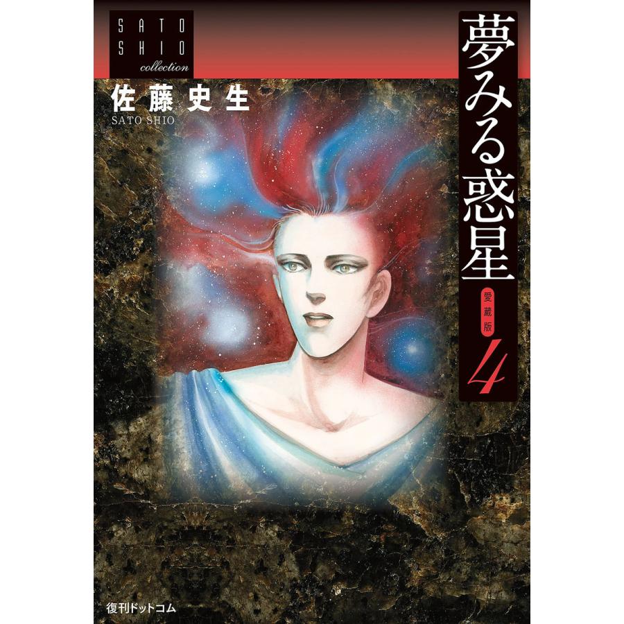 初回50 Offクーポン 夢みる惑星 愛蔵版 4 電子書籍版 佐藤史生 B Ebookjapan 通販 Yahoo ショッピング