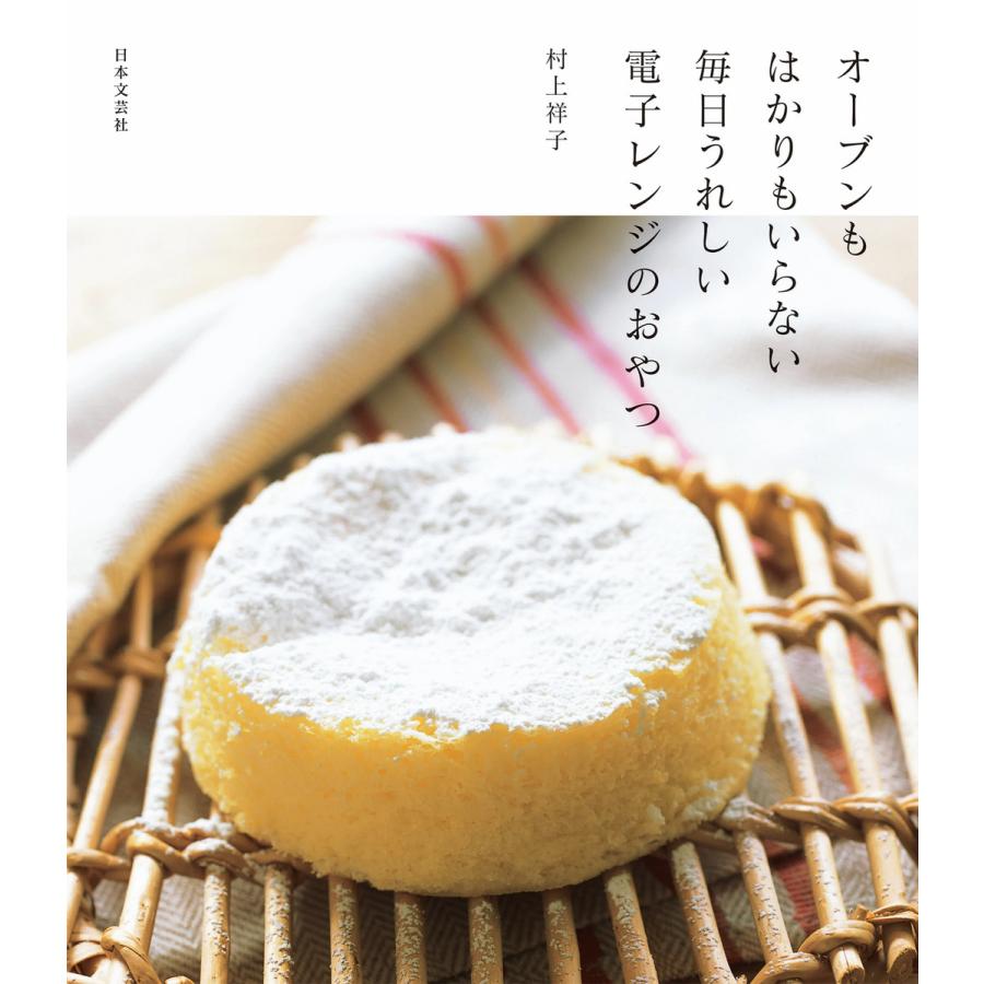オーブンもはかりもいらない毎日うれしい電子レンジのおやつ 電子書籍版 著 村上祥子 B Ebookjapan 通販 Yahoo ショッピング