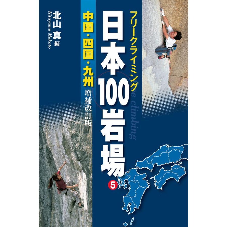 フリークライミング日本100岩場5 中国 四国 九州 増補改訂版 電子書籍版 編集 北山真 B Ebookjapan 通販 Yahoo ショッピング