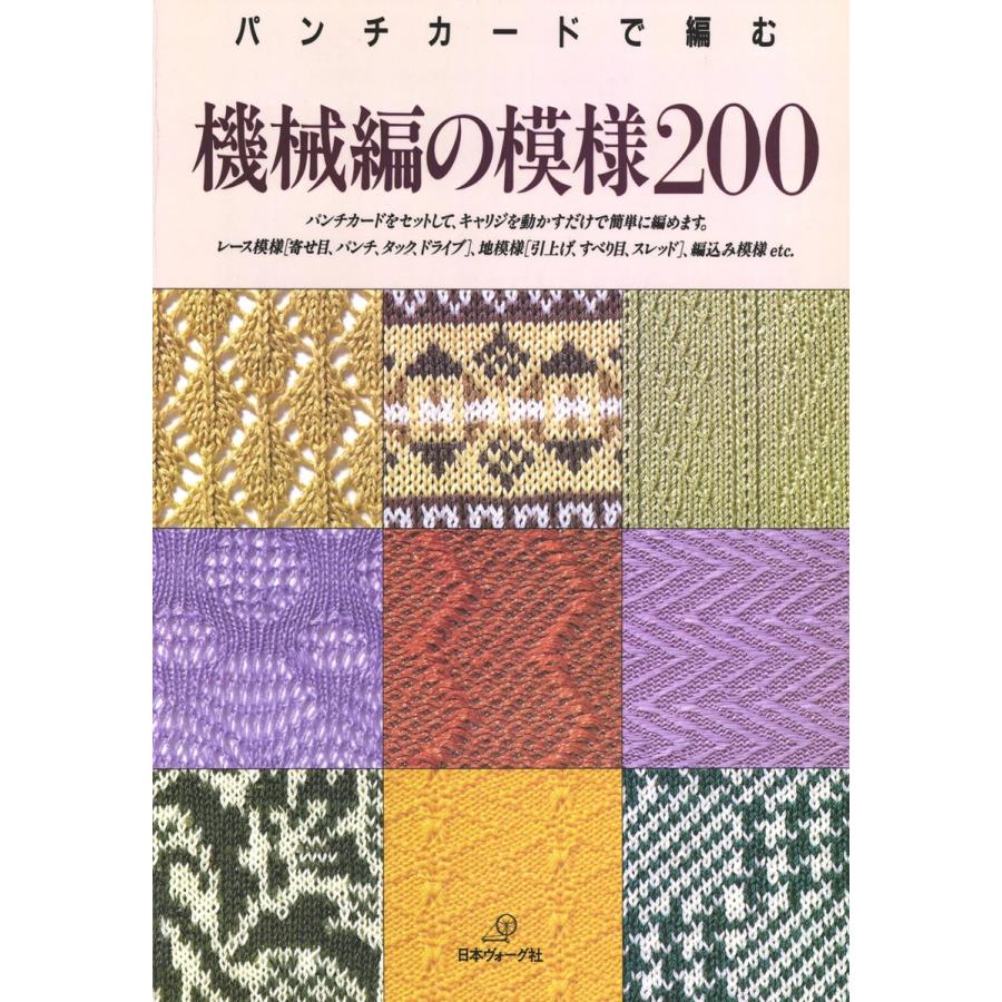 パンチカードで編む 機械編の模様200 電子書籍版 / 著者:日本ヴォーグ社｜ebookjapan