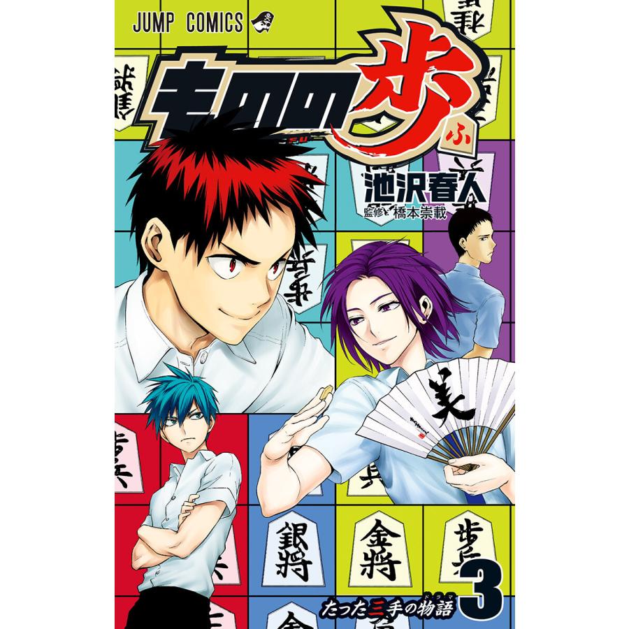 ものの歩 3 電子書籍版 池沢春人 B Ebookjapan 通販 Yahoo ショッピング