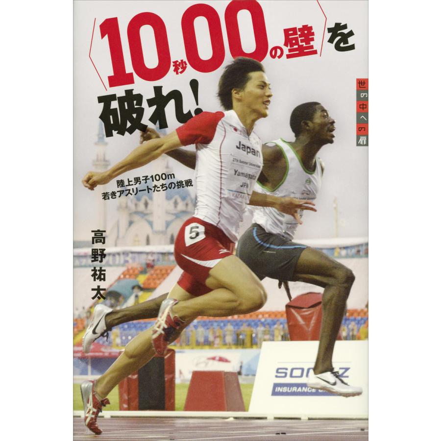 〈10秒00の壁〉を破れ! 陸上男子100m 若きアスリートたちの挑戦 電子書籍版 / 高野祐太 | 