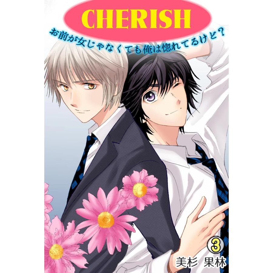 CHERISH〜お前が女じゃなくても俺は惚れてるけど?〜(3) 電子書籍版 / 美杉果林 | 