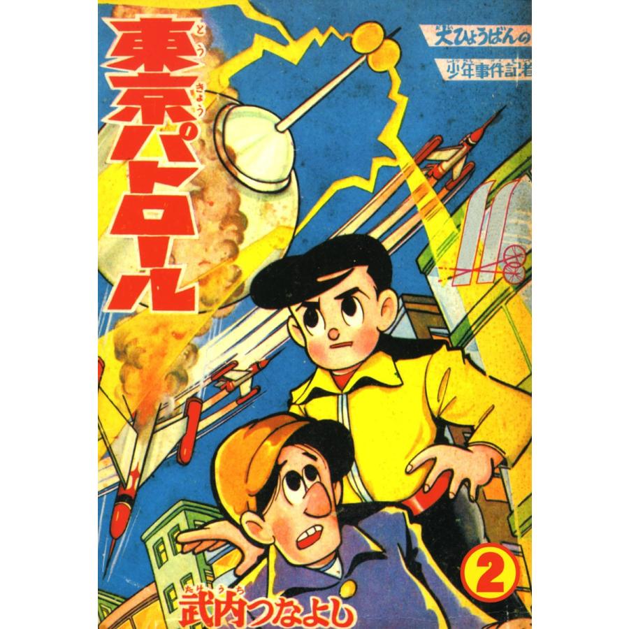 東京パトロール (2) 電子書籍版 / 武内つなよし｜ebookjapan