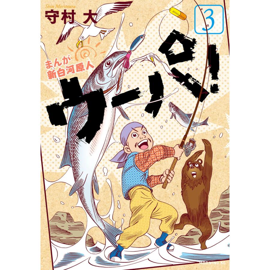 まんが 新白河原人 ウーパ 3 電子書籍版 守村大 B Ebookjapan 通販 Yahoo ショッピング