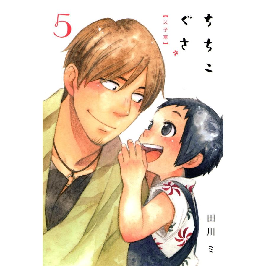 ちちこぐさ(5) 電子書籍版 / 田川ミ｜ebookjapan