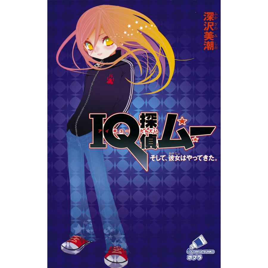 初回50 Offクーポン Iq探偵ムー 1 そして 彼女はやってきた 電子書籍版 著 深沢美潮 絵 山田j太 B Ebookjapan 通販 Yahoo ショッピング