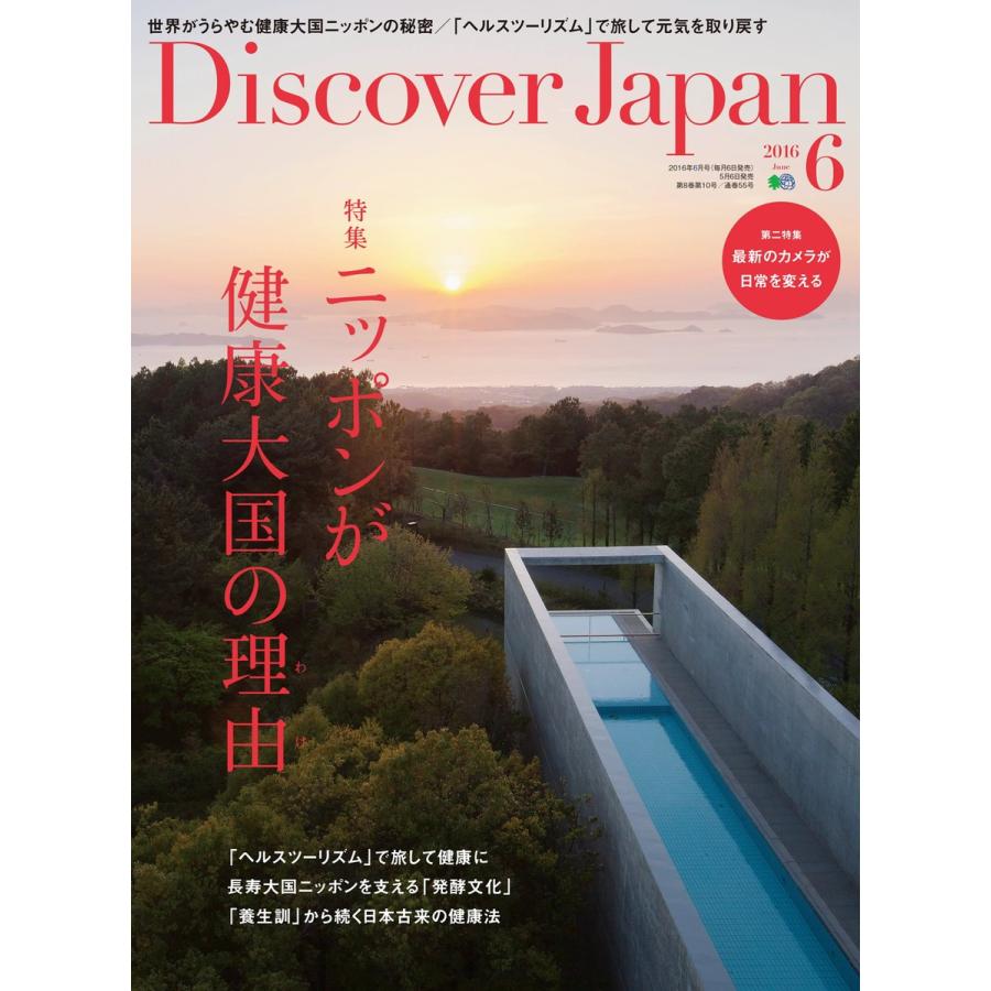 Discover Japan 2016年6月号 電子書籍版 / Discover Japan編集部｜ebookjapan