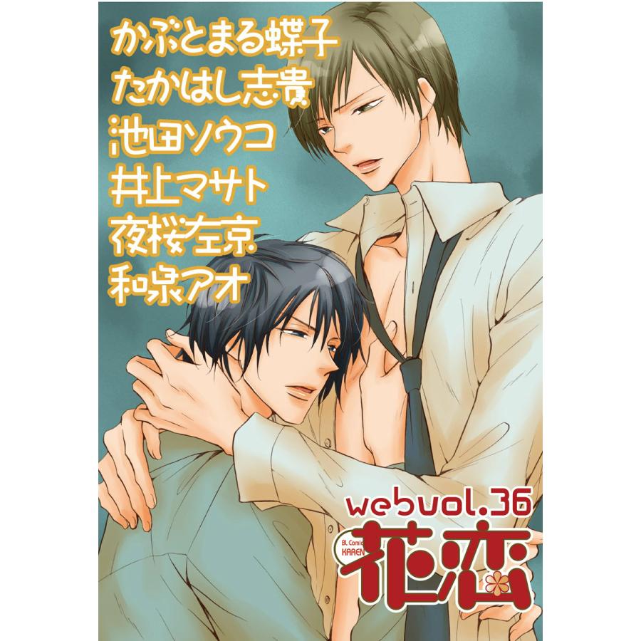 Web花恋 Vol 36 電子書籍版 著 夜桜左京 かぶとまる蝶子 和泉アオ 井上マサト 池田ソウコ たかはし志貴 B Ebookjapan 通販 Yahoo ショッピング