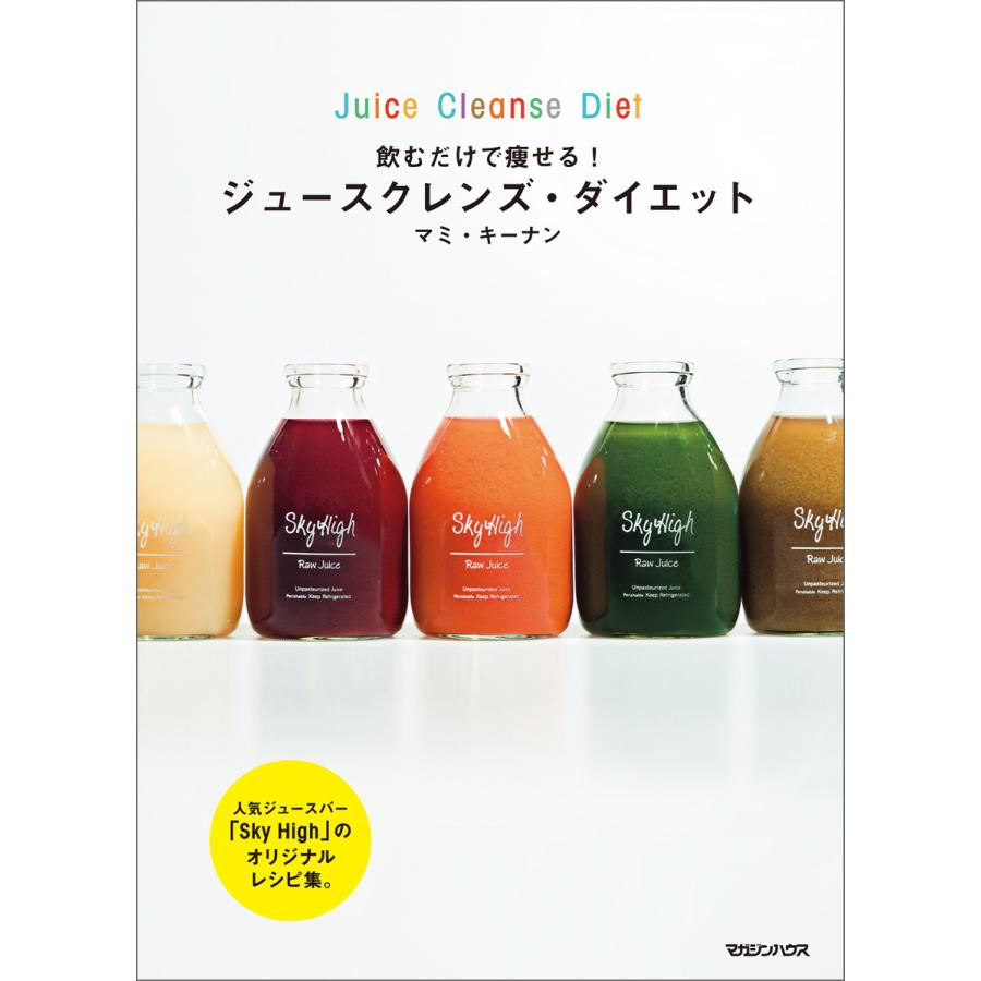 飲むだけで痩せる! ジュースクレンズ・ダイエット 電子書籍版 / マミ・キーナン B00160640062ebookjapan ヤフー店