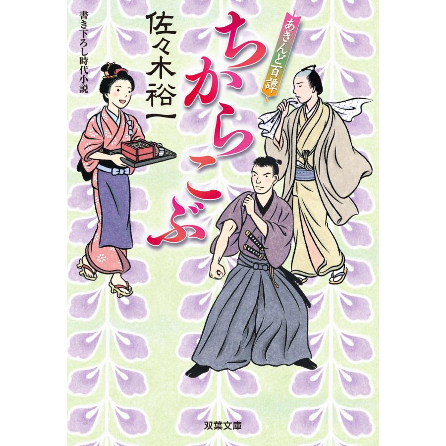 あきんど百譚 4 ちからこぶ 電子書籍版 佐々木裕一 B Ebookjapan 通販 Yahoo ショッピング