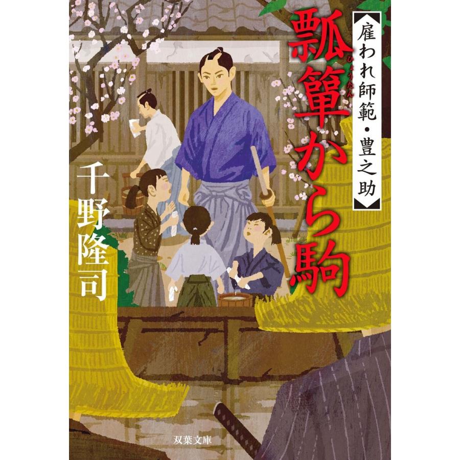 雇われ師範・豊之助 : 3 瓢箪から駒 電子書籍版 / 千野隆司｜ebookjapan