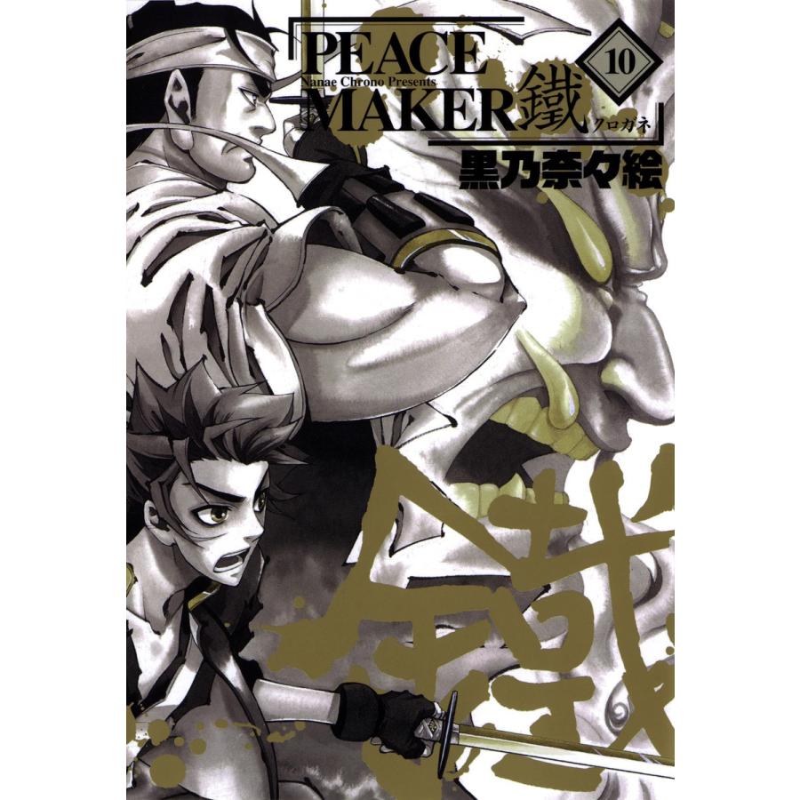 PEACE MAKER 鐵(10) 電子書籍版 / 黒乃奈々絵｜ebookjapan