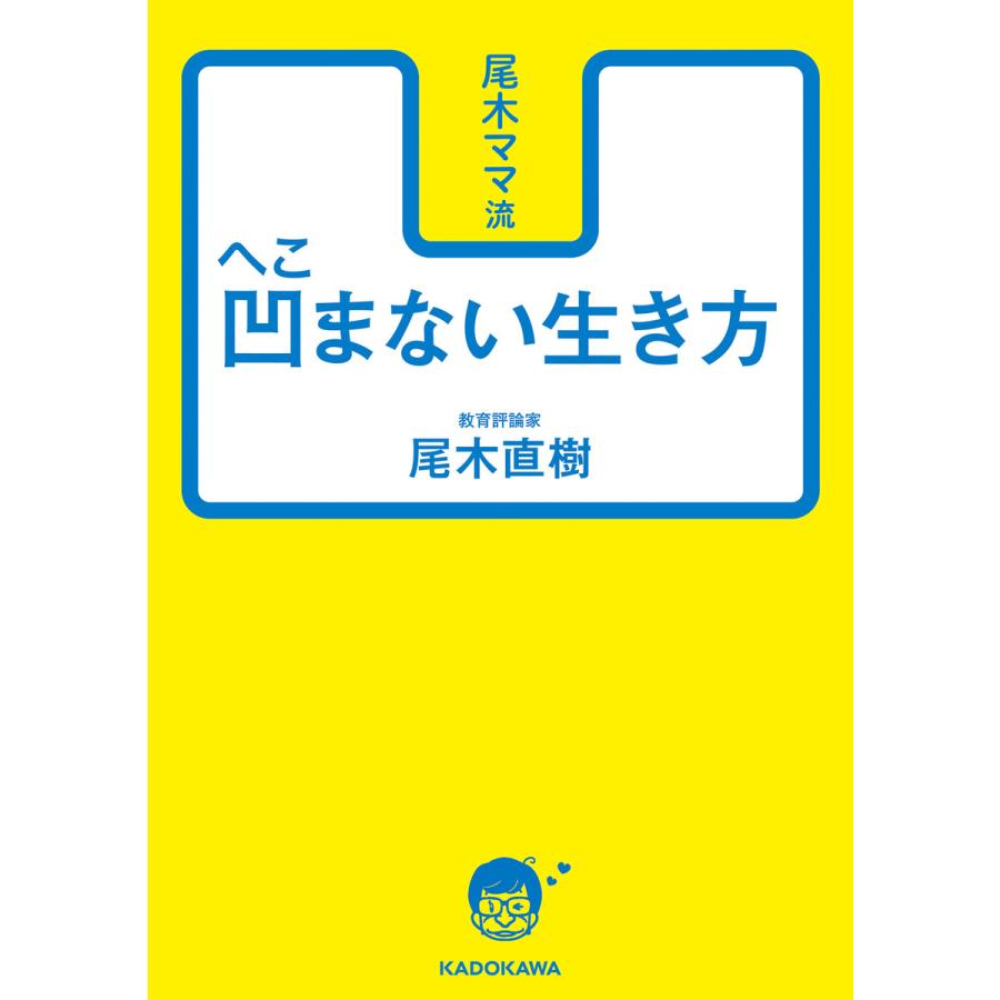 尾木ママ流 凹まない生き方 電子書籍版 著者 尾木直樹 B Ebookjapan 通販 Yahoo ショッピング