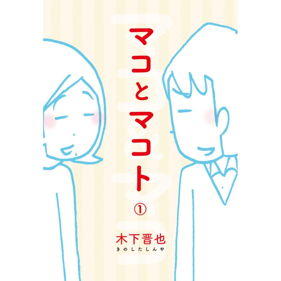 マコとマコト 分冊版 (1) 電子書籍版 / 木下晋也 | 
