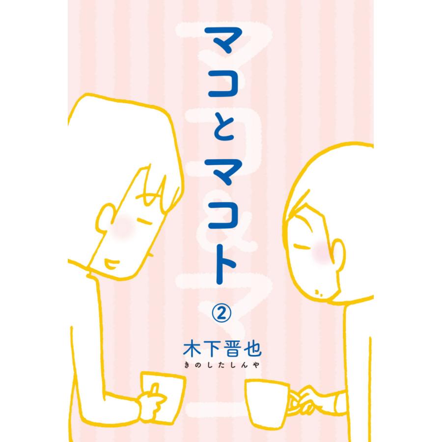 マコとマコト 分冊版 (2) 電子書籍版 / 木下晋也 | 