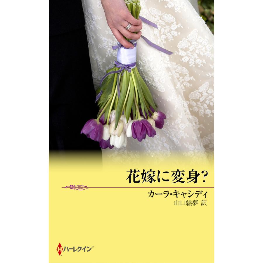 花嫁に変身?【ハーレクイン・リクエスト版】 電子書籍版 / カーラ・キャシディ 翻訳:山口絵夢 | 