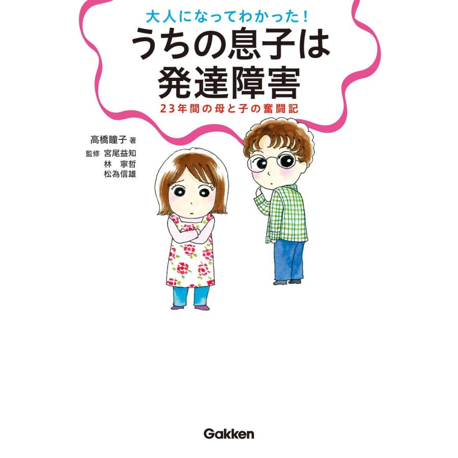 大人になってわかった!うちの息子は発達障害 電子書籍版 / 高橋瞳子/宮尾益知/林寧哲/松為信雄｜ebookjapan