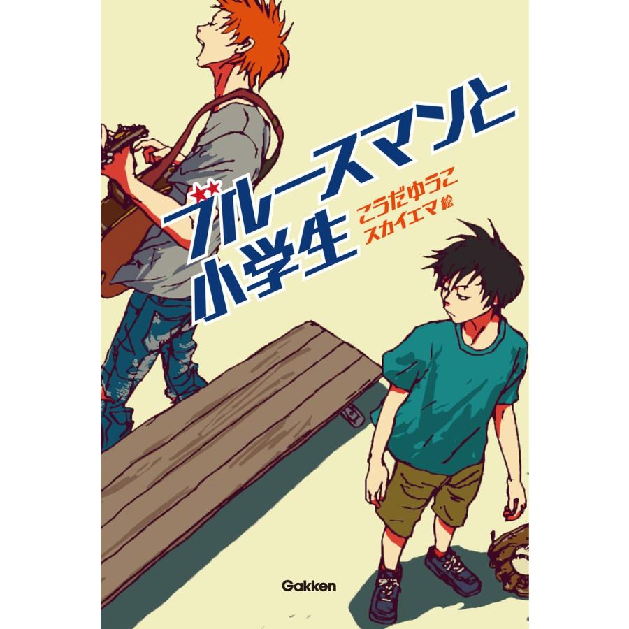 ブルースマンと小学生 電子書籍版 / こうだゆうこ/スカイエマ｜ebookjapan