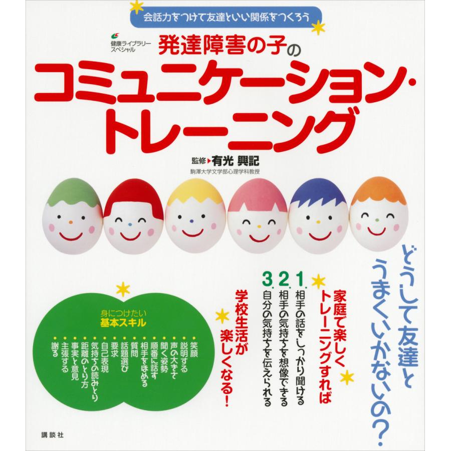 発達障害の子のコミュニケーション トレーニング 会話力をつけて友達といい関係をつくろう 電子書籍版 有光興記 B Ebookjapan 通販 Yahoo ショッピング