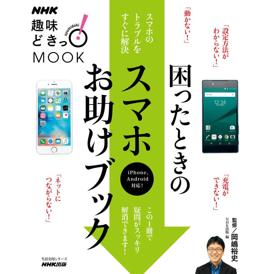 Nhk趣味どきっ Mook 困ったときのスマホお助けブック 電子書籍版 岡嶋裕史 監修 Nhk出版 編 B Ebookjapan 通販 Yahoo ショッピング