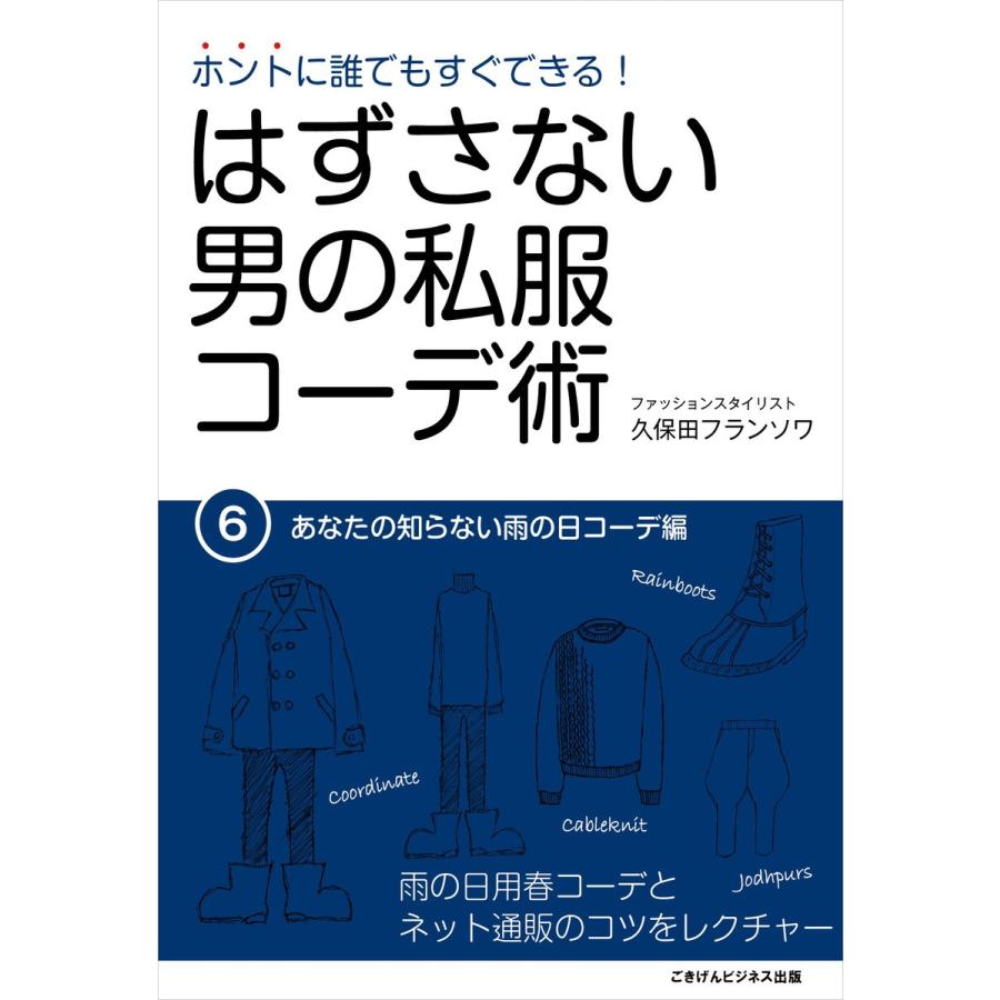 はずさない男の私服コーデ術(6) 電子書籍版 / 久保田フランソワ｜ebookjapan