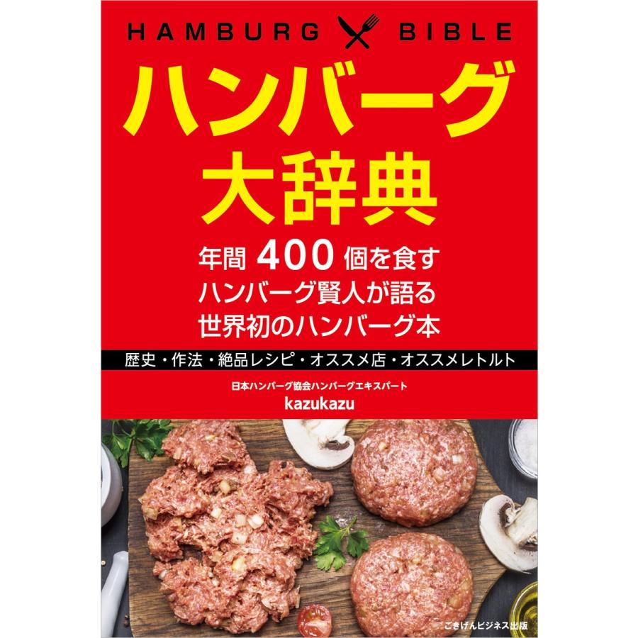 ハンバーグ大辞典 電子書籍版 / kazukazu｜ebookjapan