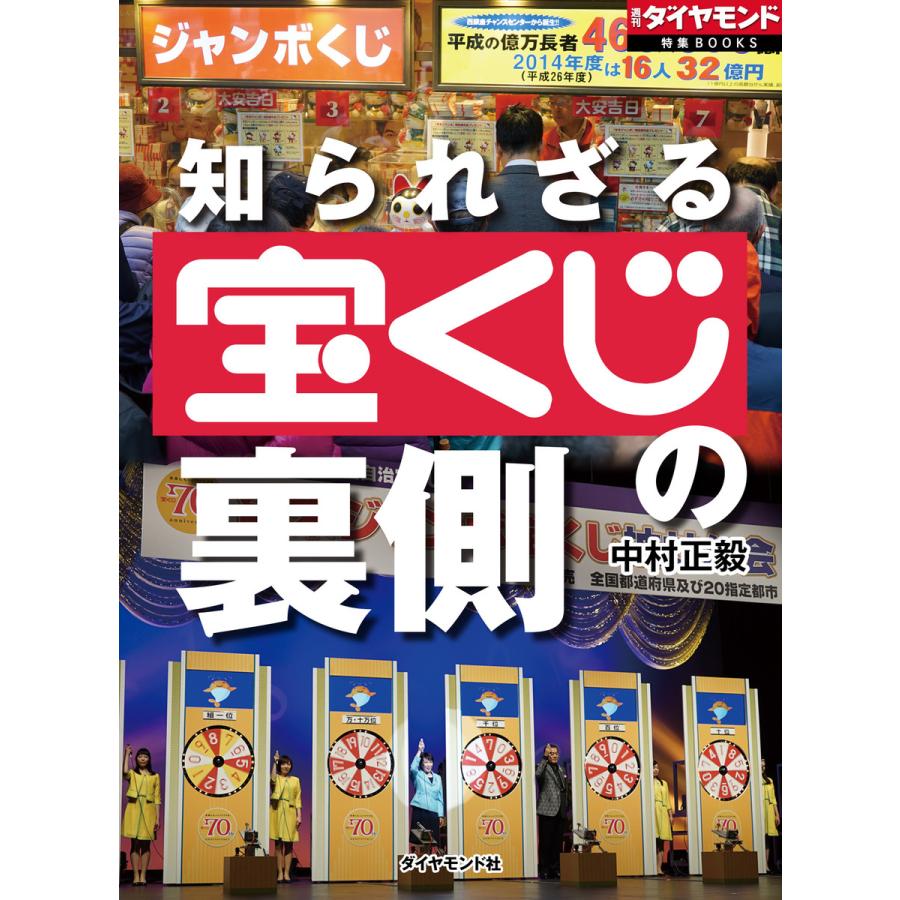 知られざる宝くじの裏側 電子書籍版 中村正毅 B Ebookjapan 通販 Yahoo ショッピング