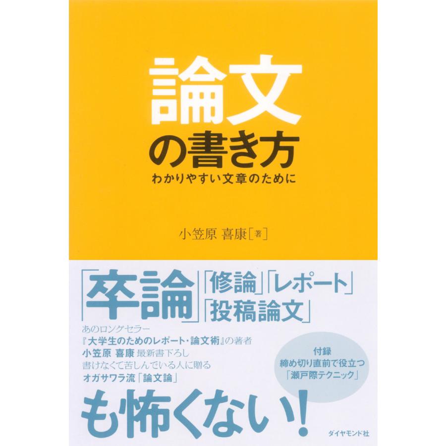 論文の書き方 電子書籍版 小笠原喜康 B Ebookjapan 通販 Yahoo ショッピング