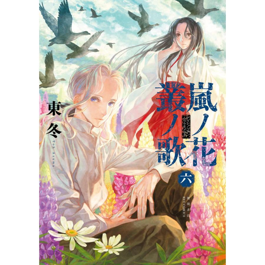 嵐ノ花 叢ノ歌 6 特典ペーパー付き 電子書籍版 東冬 B Ebookjapan 通販 Yahoo ショッピング