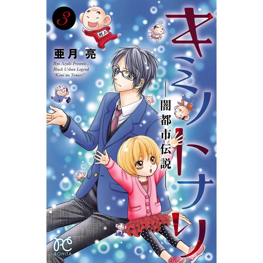 キミノトナリ 闇都市伝説 3 電子書籍版 亜月亮 B Ebookjapan 通販 Yahoo ショッピング