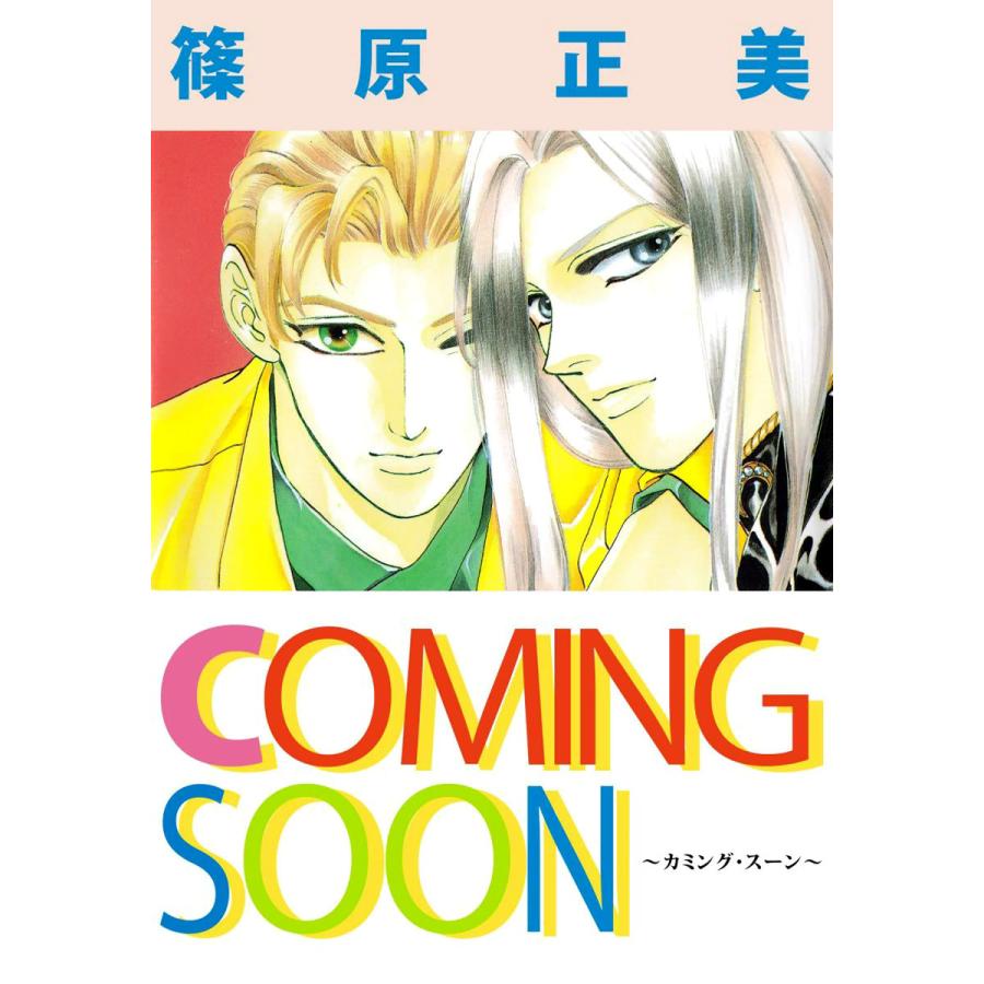 Coming Soon 電子書籍版 篠原正美 B Ebookjapan 通販 Yahoo ショッピング