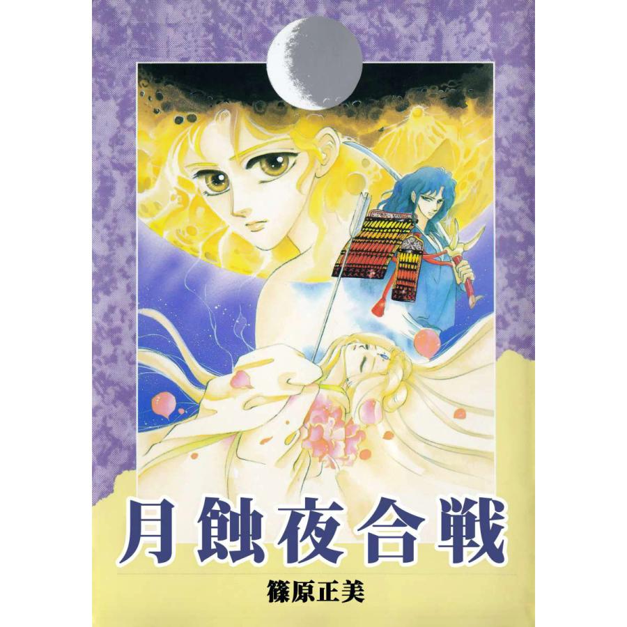 初回50 Offクーポン 月蝕夜合戦 電子書籍版 篠原正美 B Ebookjapan 通販 Yahoo ショッピング