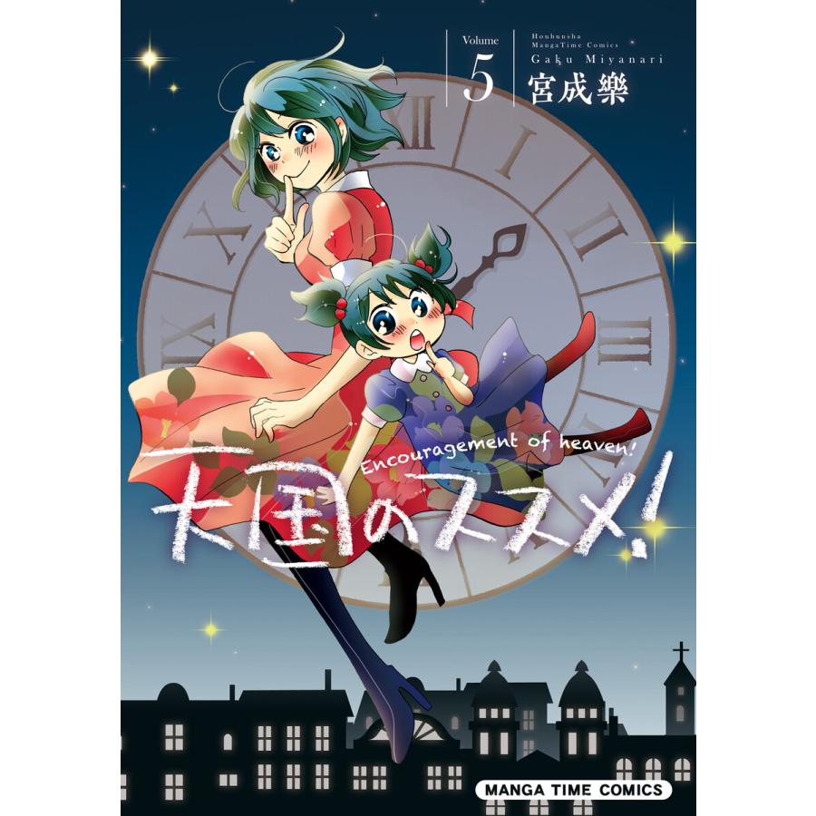 初回50 Offクーポン 天国のススメ 5 電子書籍版 宮成樂 B Ebookjapan 通販 Yahoo ショッピング