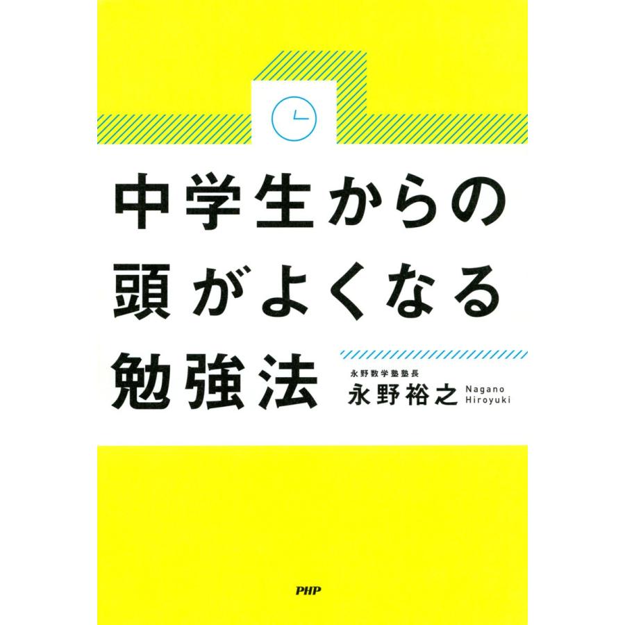 中学生からの頭がよくなる勉強法 電子書籍版 / 著:永野裕之｜ebookjapan