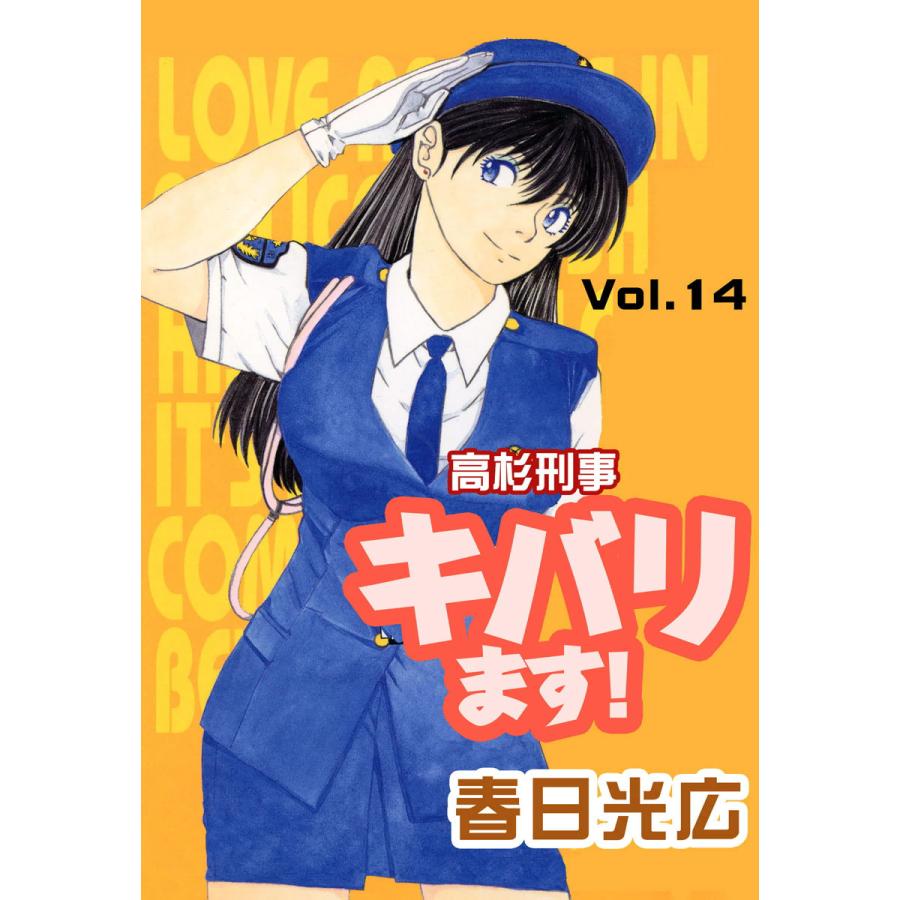 高杉刑事キバります 14 電子書籍版 著 春日光広 B Ebookjapan 通販 Yahoo ショッピング